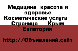 Медицина, красота и здоровье Косметические услуги - Страница 2 . Крым,Евпатория